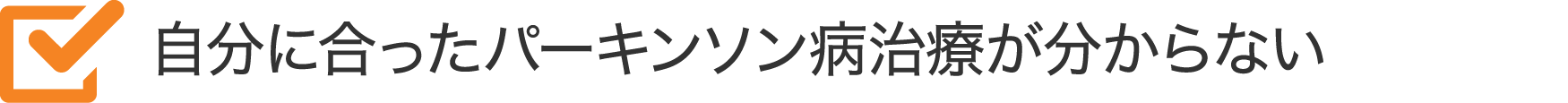 自分に合ったパーキンソン病治療が分からない