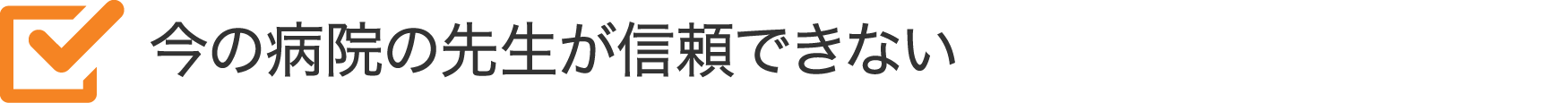今の病院の先生が信頼できない