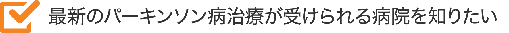 最新のパーキンソン病治療が受けられる病院を知りたい
