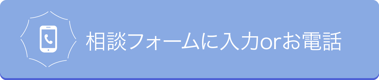 相談フォームに入力orお電話