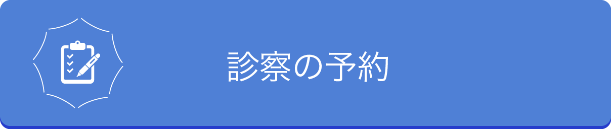 診察の予約