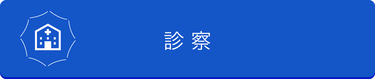 診察