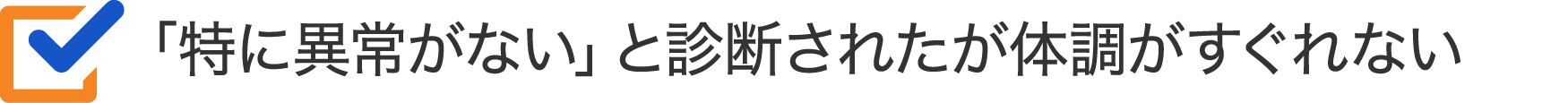 「特に異常がない」と診断されたが体調がすぐれない