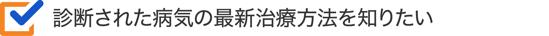 診断された病気の最新治療方法を知りたい